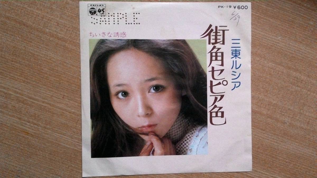 【ＥＰ小難・超希少超良曲】街角セピア色／三東ルシア★1976年発売・ロマンポルノフェチ(大好き男ですワンエロロマンスグレーボーイ)①