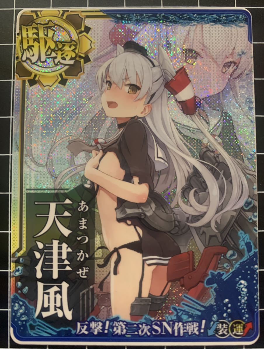 艦これアーケード カード 天津風 中破 装↓ 運↑ 反撃！第二次SN作戦 