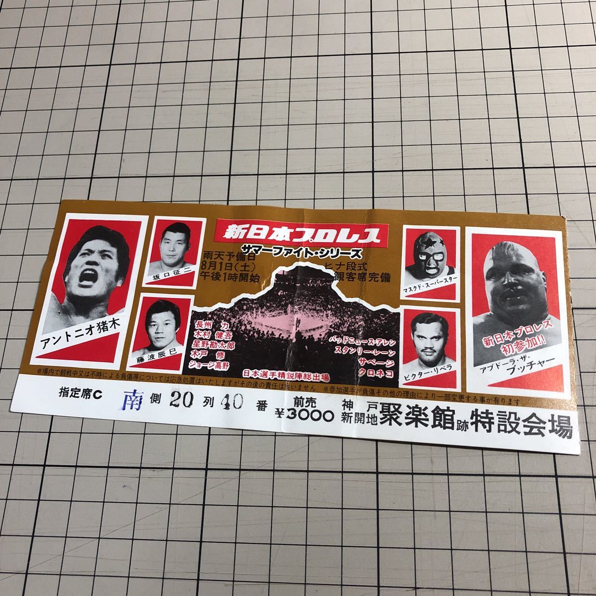 新日本プロレス サマーファイト 神戸新開地 聚楽館跡特設会場 前売使用 