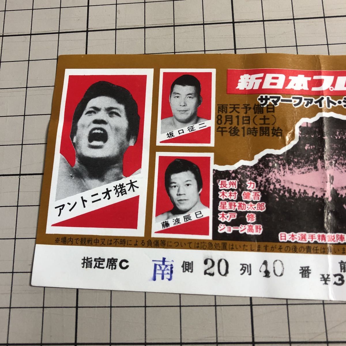 新日本プロレス サマーファイト 神戸新開地 聚楽館跡特設会場 前売使用 