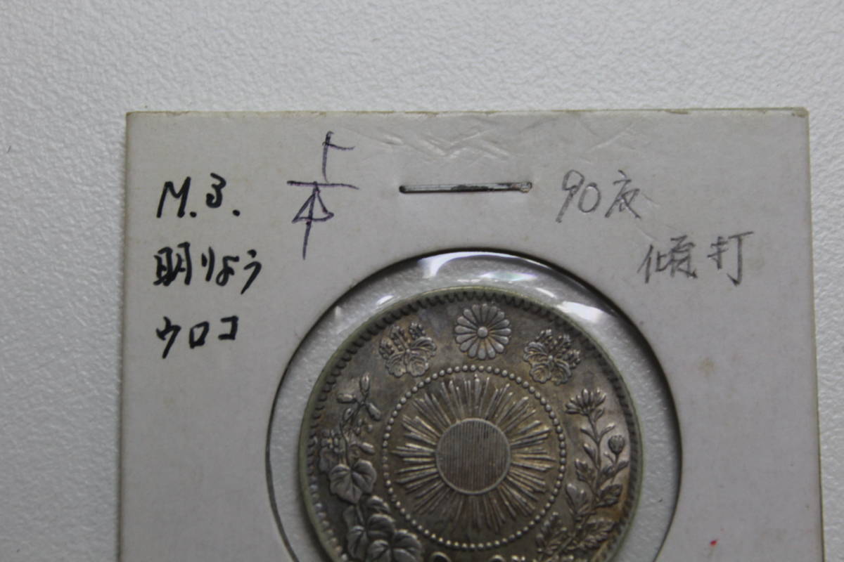 エラー コイン 日本 旭日竜 20銭 二十銭 刻印 ミス ズレ 傾き 斜め 打