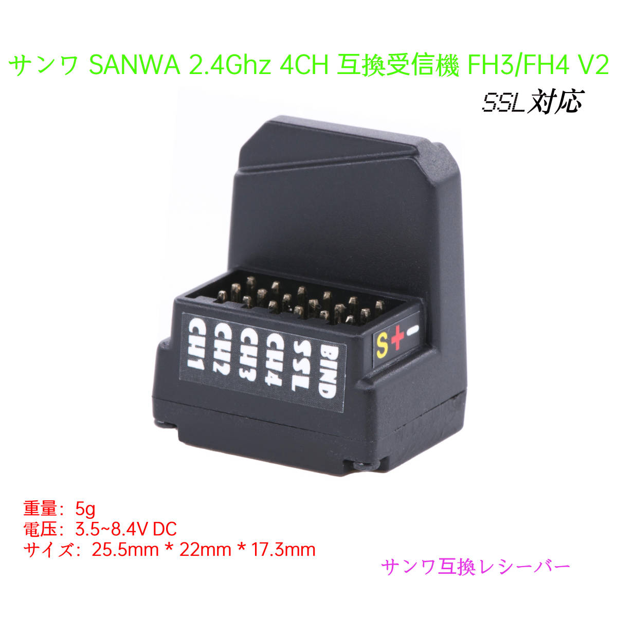 サンワ SANWA FH4/FH3 2.4GHz 4CH レシーハー 互換受信機 V2 SSL MT4