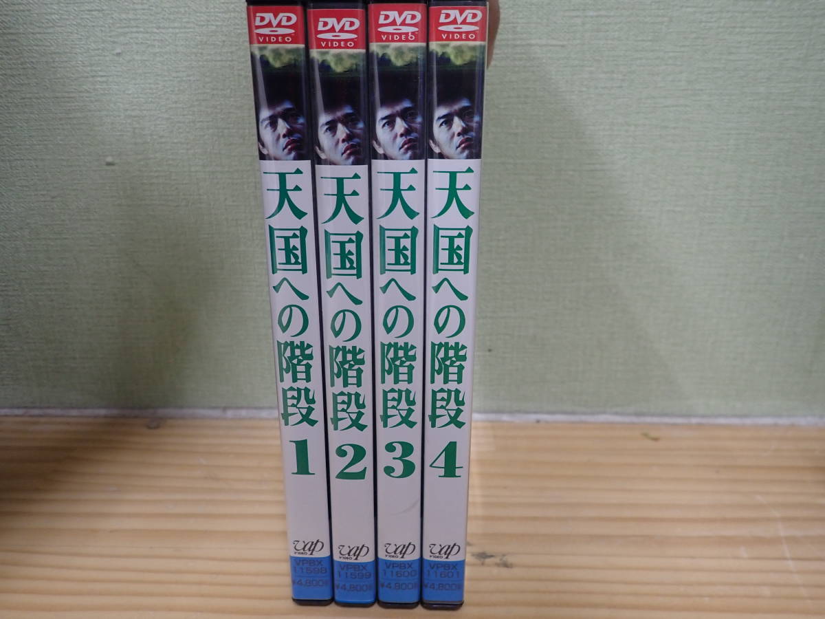 DVD 天国への階段 全巻セット 全4巻 佐藤浩市 【公式通販】