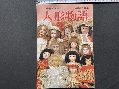 s▽▽ 昭和56年 内藤ルネ編集 私の部屋スペシャル 人形物語 婦人