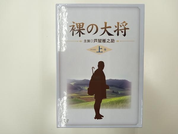 裸の大将 DVD-BOX 特装版 上巻(初回限定生産版) 上巻 〔初回