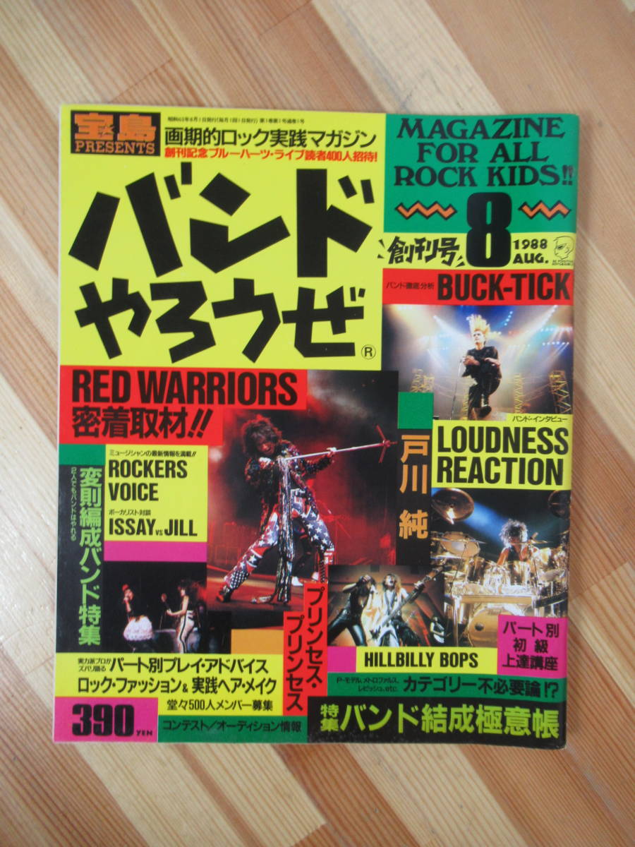 x81○バンドやろうぜ 1988年8月 創刊号 BUCK-TICK RED WARRIORS
