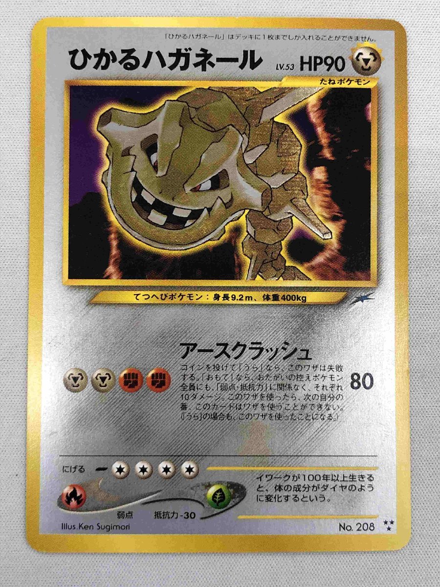 ひかるハガネール 【No.208 】ひかるハガネール LV.53 [旧裏面