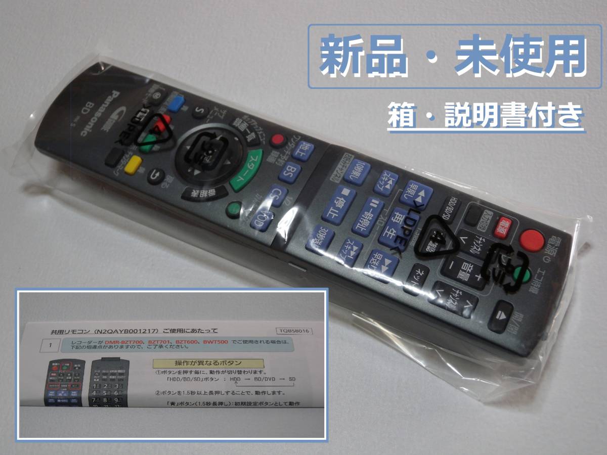 [新品・説明書付き] Panasonic Diga リモコン N2QAYB001217 DMR-BWT530 520 510 500 630 620 600 BZT730 830 710 720 700 701 725 BRT300