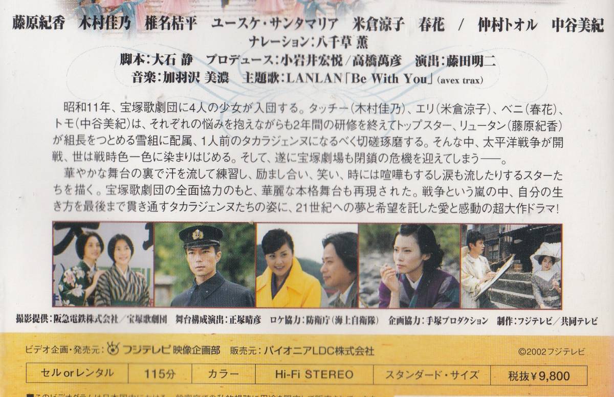 愛と青春の宝塚 恋よりも生命よりも 全2巻セット VHS/藤原紀香/木村 