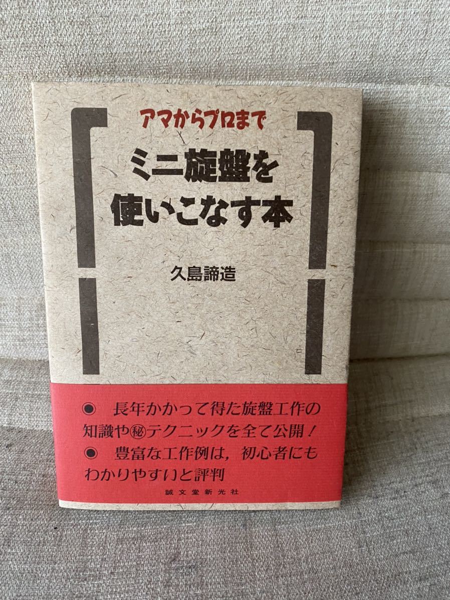 ミニ旋盤を使いこなす本 ミニ旋盤を使いこなす本 アマからプロまで 久島諦