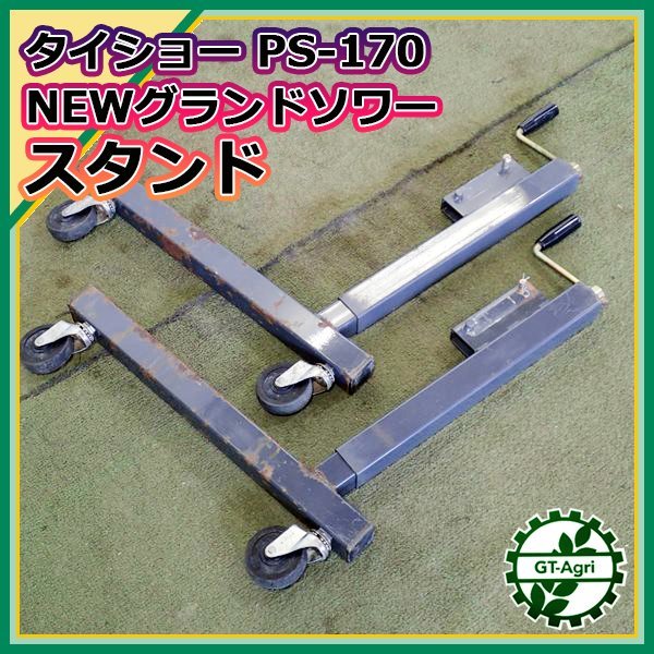 A7s23597 キャスタースタンド タイショー PS-170より グランドソワー 