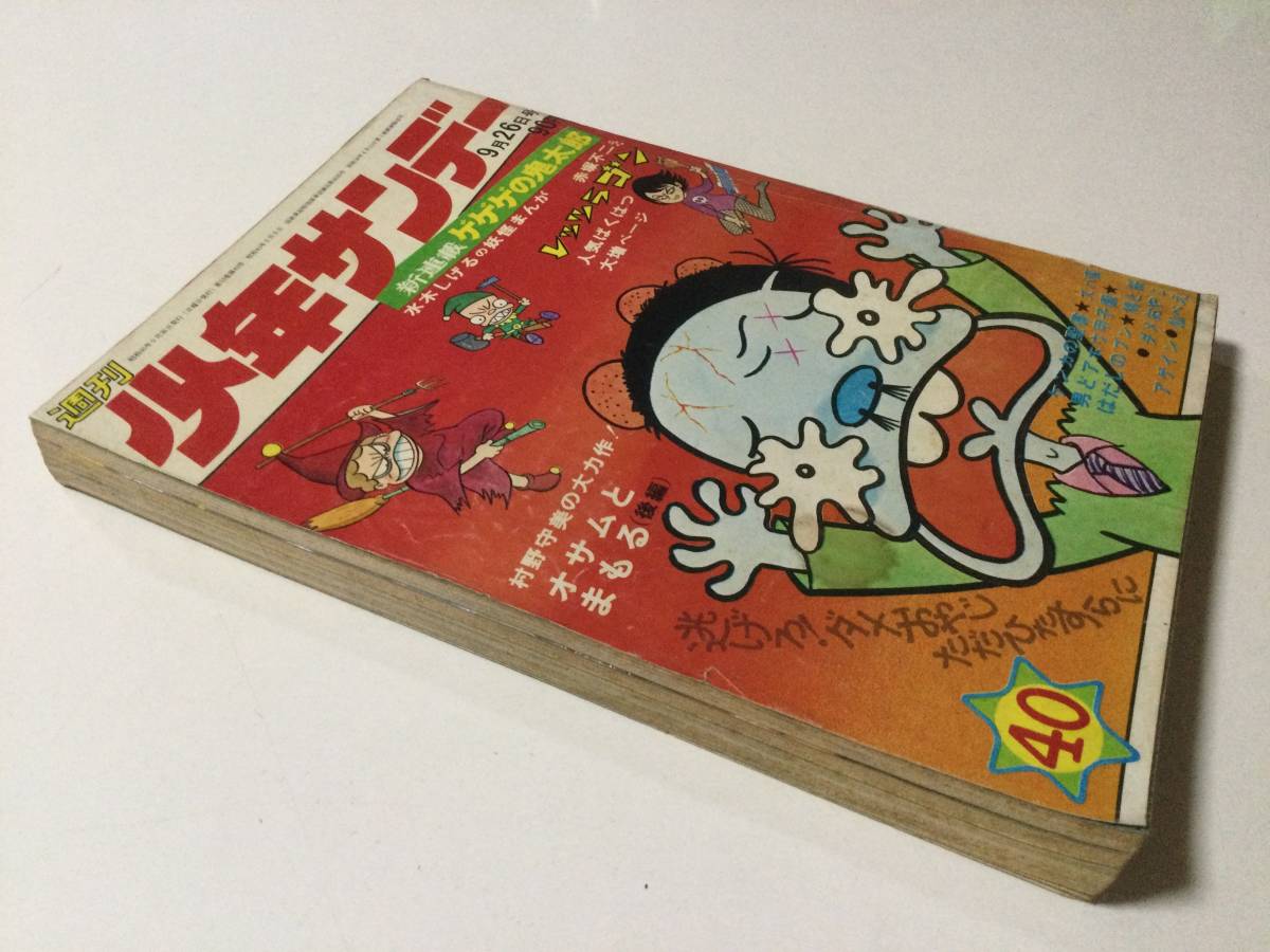 週刊少年サンデー 1971年(昭和46年)9月26日号 No.40○新連載!ゲゲゲの 