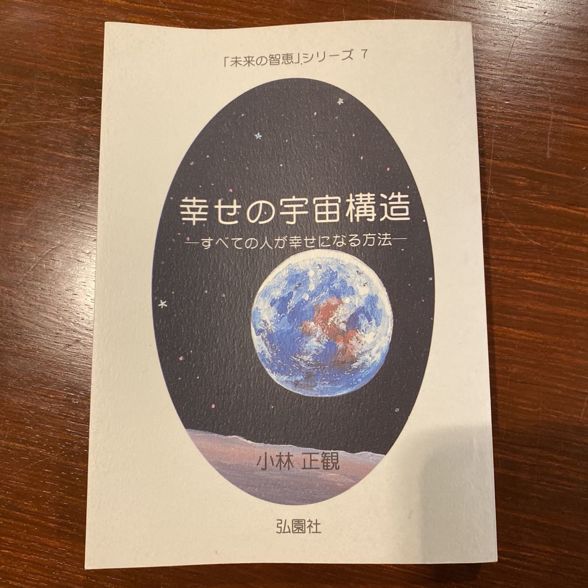 幸せの宇宙構造 小林正観 弘園社 未来の智恵シリーズ(人生論、メンタル