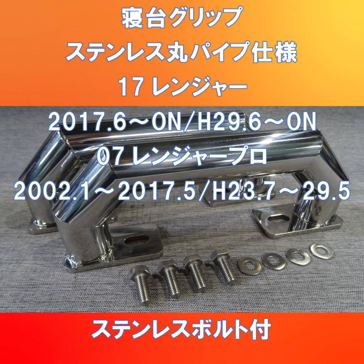 新発売!! 日野17/07レンジャープロ用　寝台グリップ　ステンレス　34㎜丸パイプ形【HI1707RJ-SG-34】