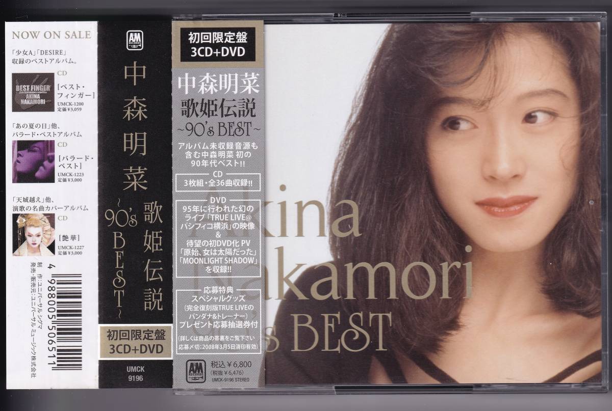 中森明菜 歌姫伝説～90