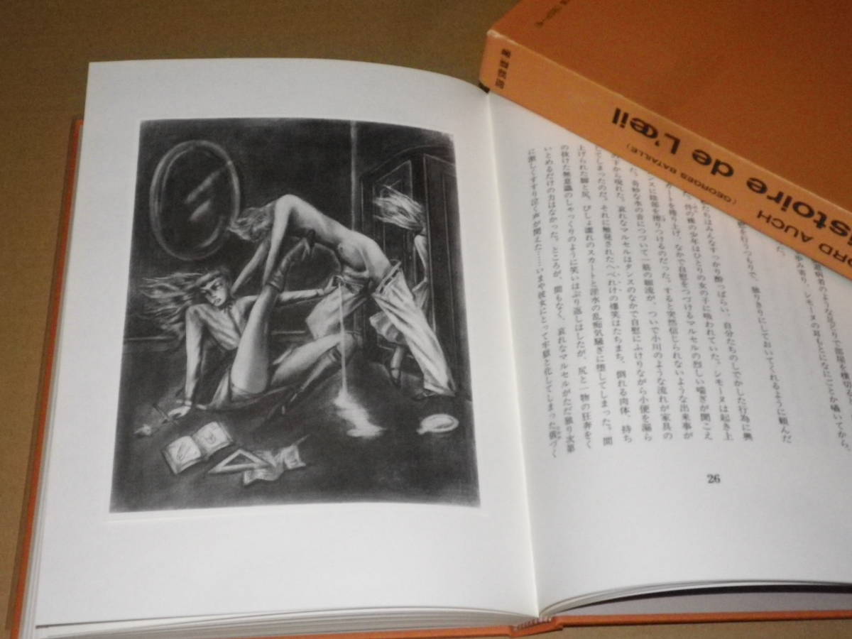 金子國義サイン箋付 バタイユ 眼球譚 生田耕作訳 1997年初版 函 金子 