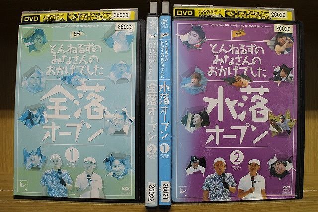 DVD とんねるずのみなさんのおかげでした 全落オープン 水落オープン 計4本