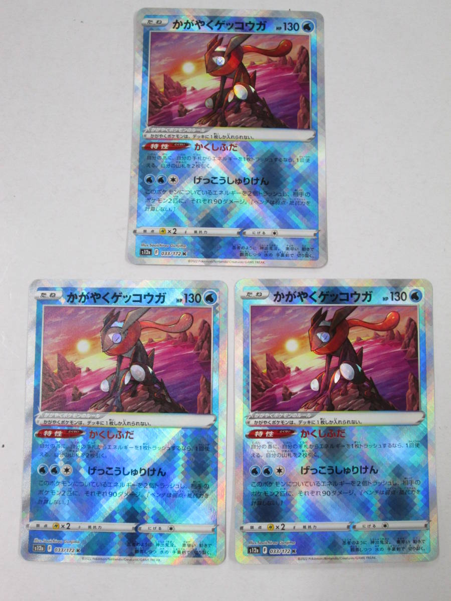 K0321-22F/ ポケモンカード まとめ 計9枚 かがやくゲッコウガ 033/172