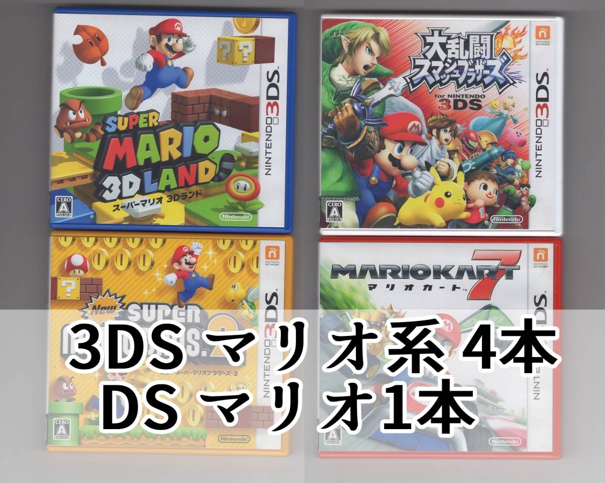 3DS マリオ 5本セット マリオカート7 + Newスーパーマリオブラザーズ2 