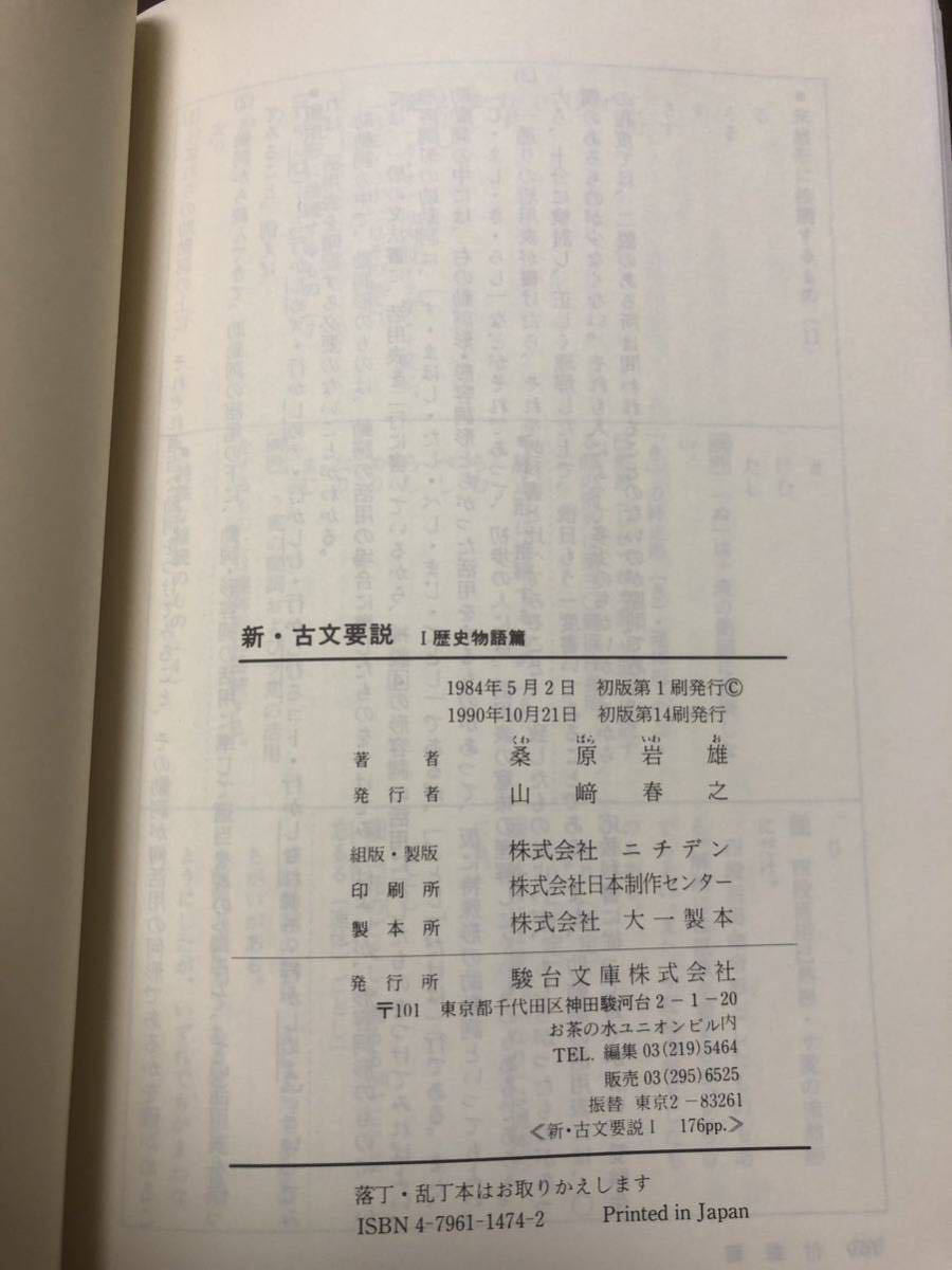新・古文要説 I 歴史物語篇 桑原岩雄 著 駿台文庫 新・古文要説 1歴史物語篇 桑原岩雄 駿台受験叢書 駿台文庫 カバー 一