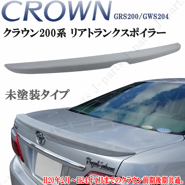 クラウン GRS200 ハイブリッド GWS204 200系 ロイヤル アスリート 前期