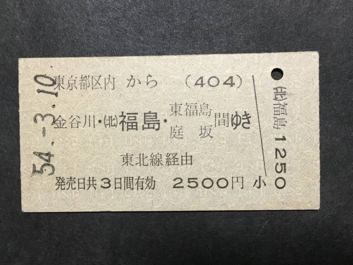 古い切符 古い切符＊コード(404) 東京都区内から 金谷川・(北)福島・東福島 庭坂