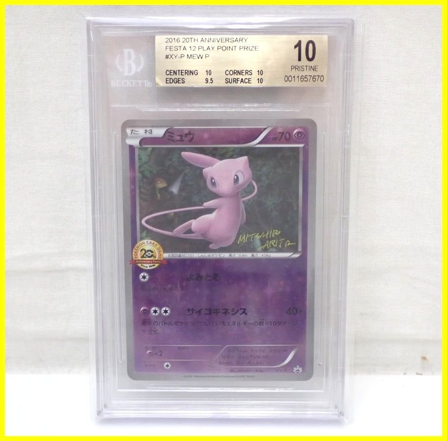 ☆1円 美品 BGS PRISTINE 10 鑑定品 ポケモンカード 20th 