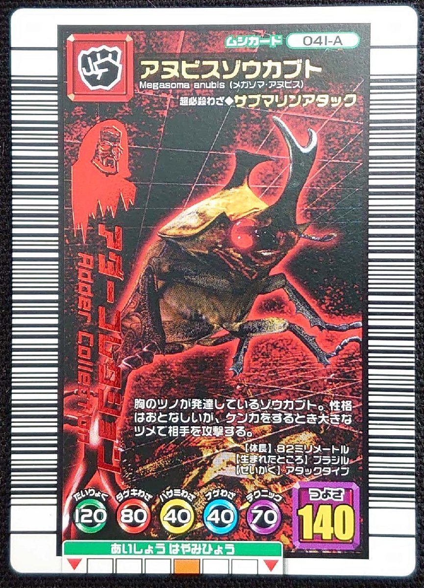 甲虫王者ムシキング】アヌビスゾウカブト つよさ140(041-Aアダー