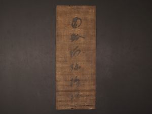 【46】蓮如 書 掛軸 工芸複製 紙本 共箱 浄土真宗 本願寺 蓮如名号（複製） 蓮如上人 筆（尺五） 日本製 名号 - 掛け軸（掛軸