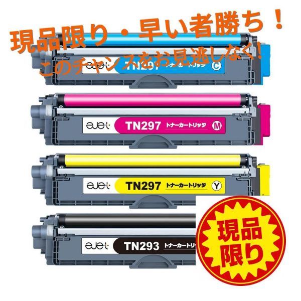 ブラザー 用 TN-293 TN-297互換トナーカートリッジ 4色セット