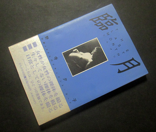 A301【臨月】野寺夕子 妊婦100人のドキュメント写真記録 1995初版・帯