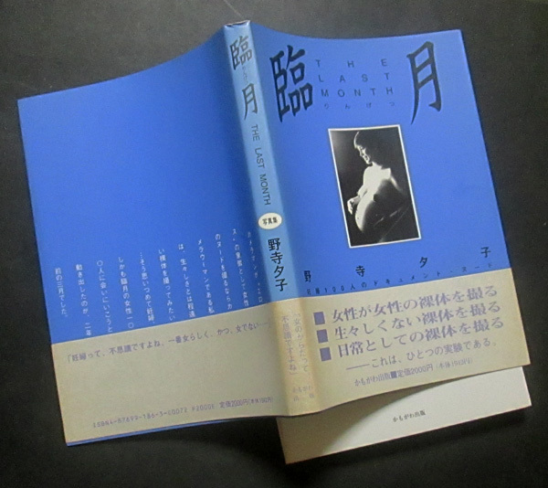 A301【臨月】野寺夕子 妊婦100人のドキュメント写真記録 1995初版・帯