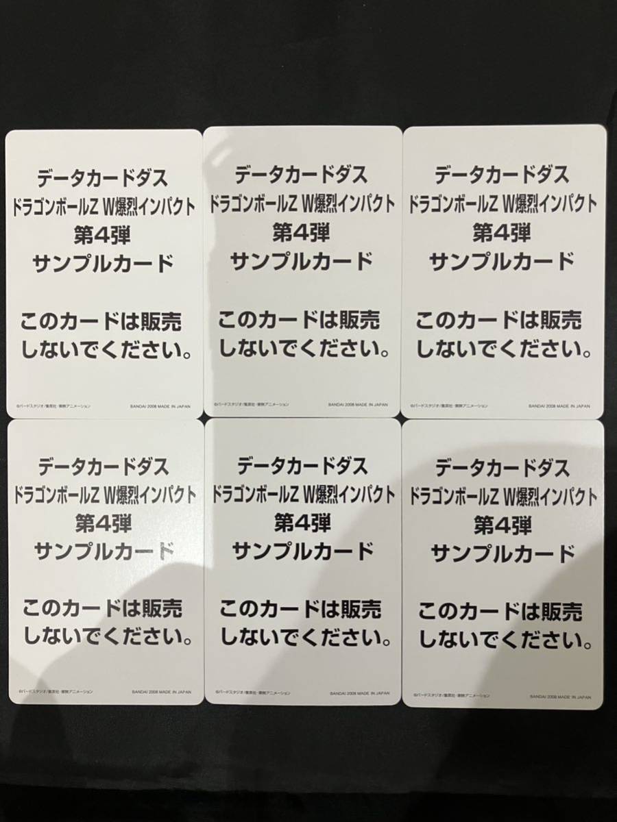 ☆希少☆ ドラゴンボールZ W爆烈インパクト 第4弾 サンプルカード