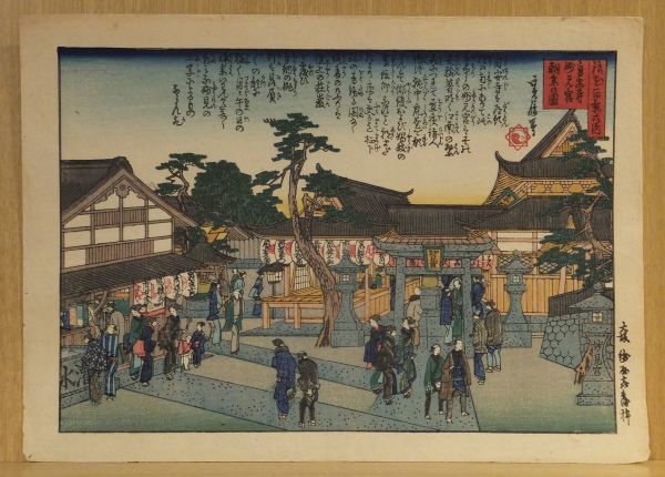 人気，正規品 真作 浪花百景の内 自安寺妙見宮朝参の図 貞信画 綿屋喜兵衛版 １枚｜和本古典籍 本物浮世絵 木版画 近世大阪名所 寺社参詣(名所絵)｜売買されたオークション情報、yahooの商品情報をアーカ 名所絵