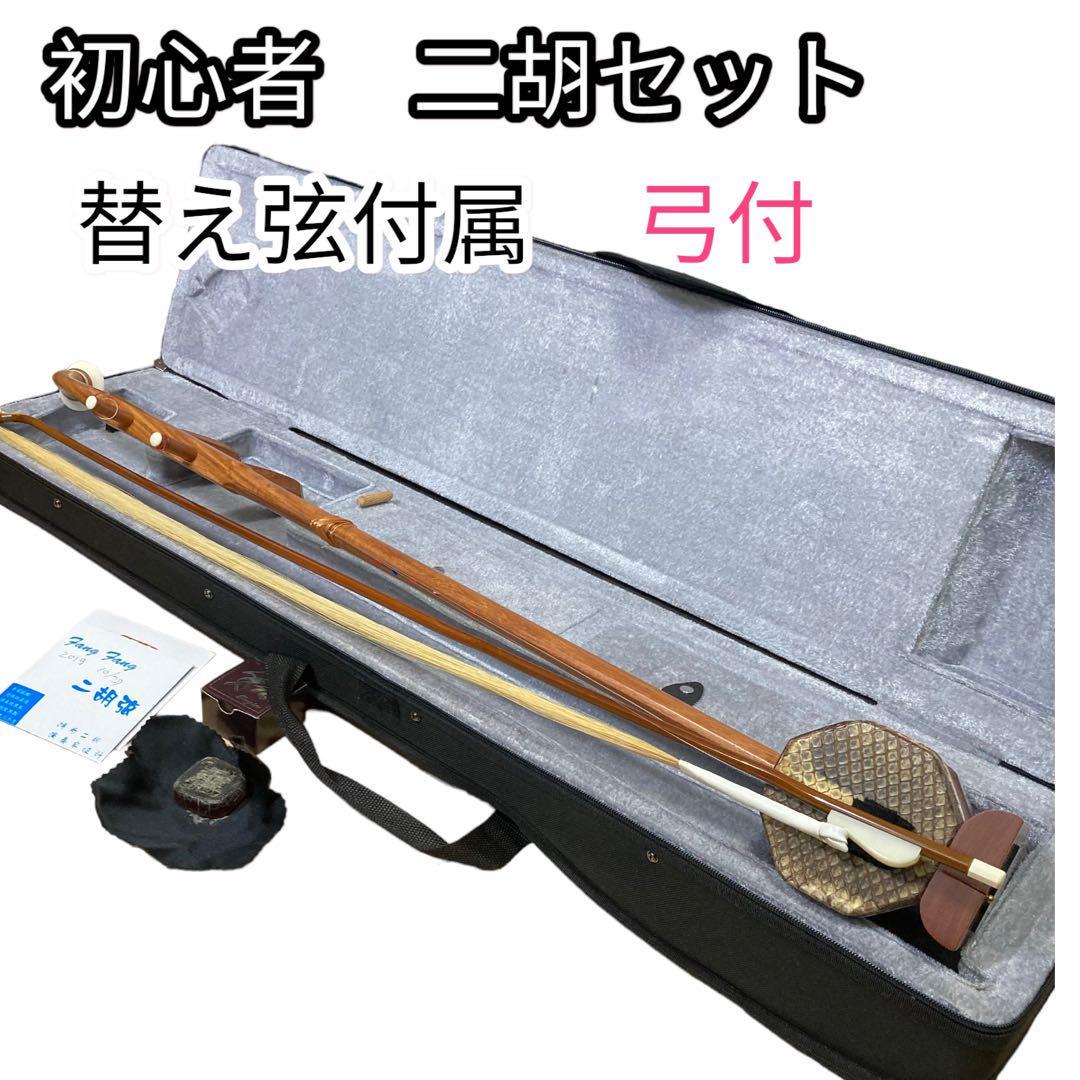 美品】初心者 二胡セット♪替え弦、消耗品も多少付属します♪弓付 二胡