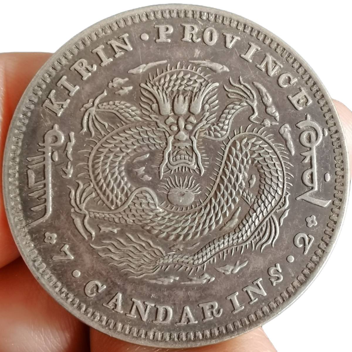 蔵出 山東省造 光緒元寶 庫平七銭ニ分 旧貨幣 銀貨中国古銭 銀弊 旧蔵銀幣《吉林省造 光緒元寶 庫平七銭二分》 1