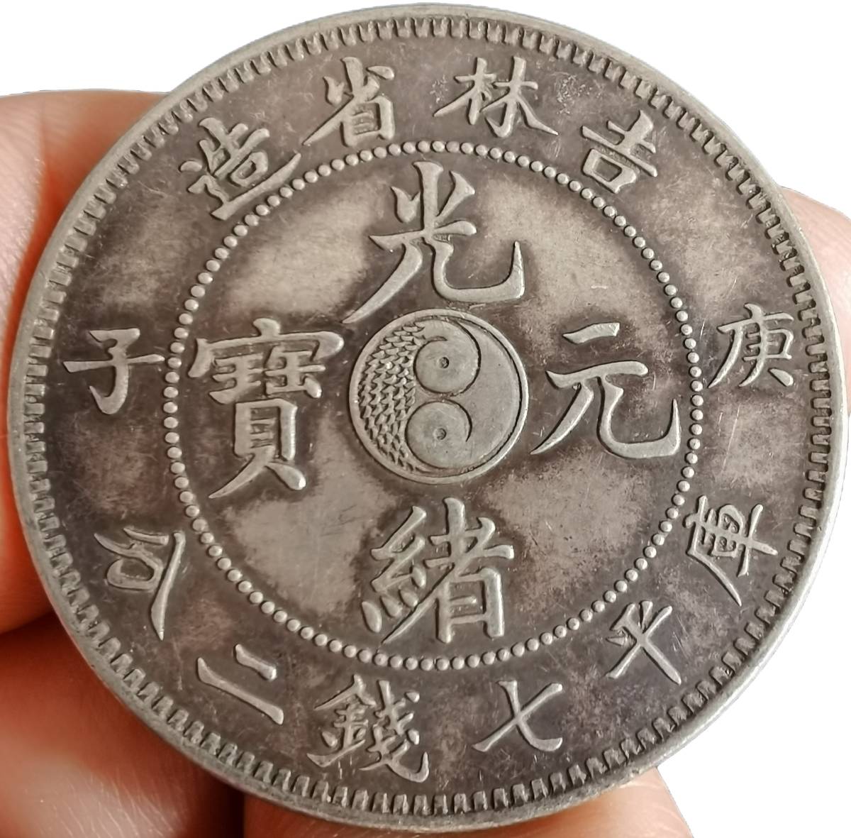 旧蔵銀幣《吉林省造 光緒元寶 庫平七銭二分》 1ドル銀貨 中国銀貨 壱圓
