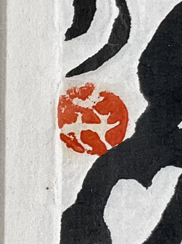 真作□拓刷木版画□笹島喜平□『弁財天』□1985年□限定100部□直筆