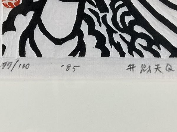 真作□拓刷木版画□笹島喜平□『弁財天』□1985年□限定100部□直筆