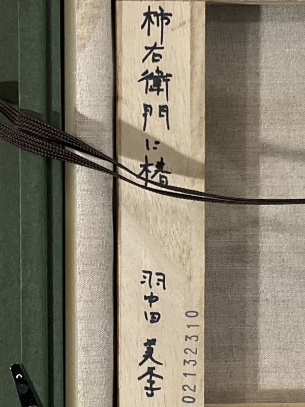 真作□油彩□羽中田美季□『柿右衛門に椿』□山美会会員 東京純心女子