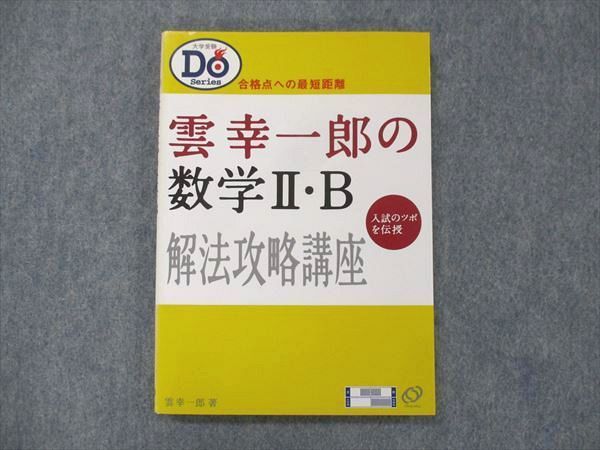 小林隆章の数学Ⅰ・A 雲幸一郎の数学Ⅱ・B 森茂樹の数学Ⅲ・C#東大#京大 雲 ⁄ - 雲幸一郎の数学2B解法攻略講座: 入試のツボを伝授 森茂樹の数学