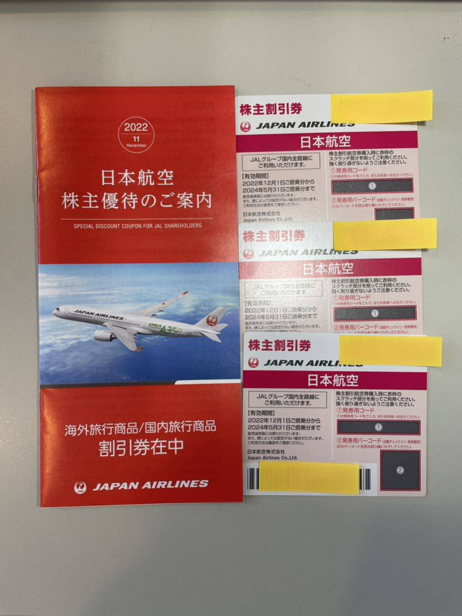 JAL 株主優待 日本航空 3枚 11月30日まで有効 公式通販