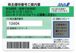  全日空 ANA株主優待券 １枚 搭乗期限 2023年１１月３０日迄(優待券、割引券)｜売買されたオークション情報、yahooの商品情報をアーカイブ公開 - オークファン 優待券、割引券
