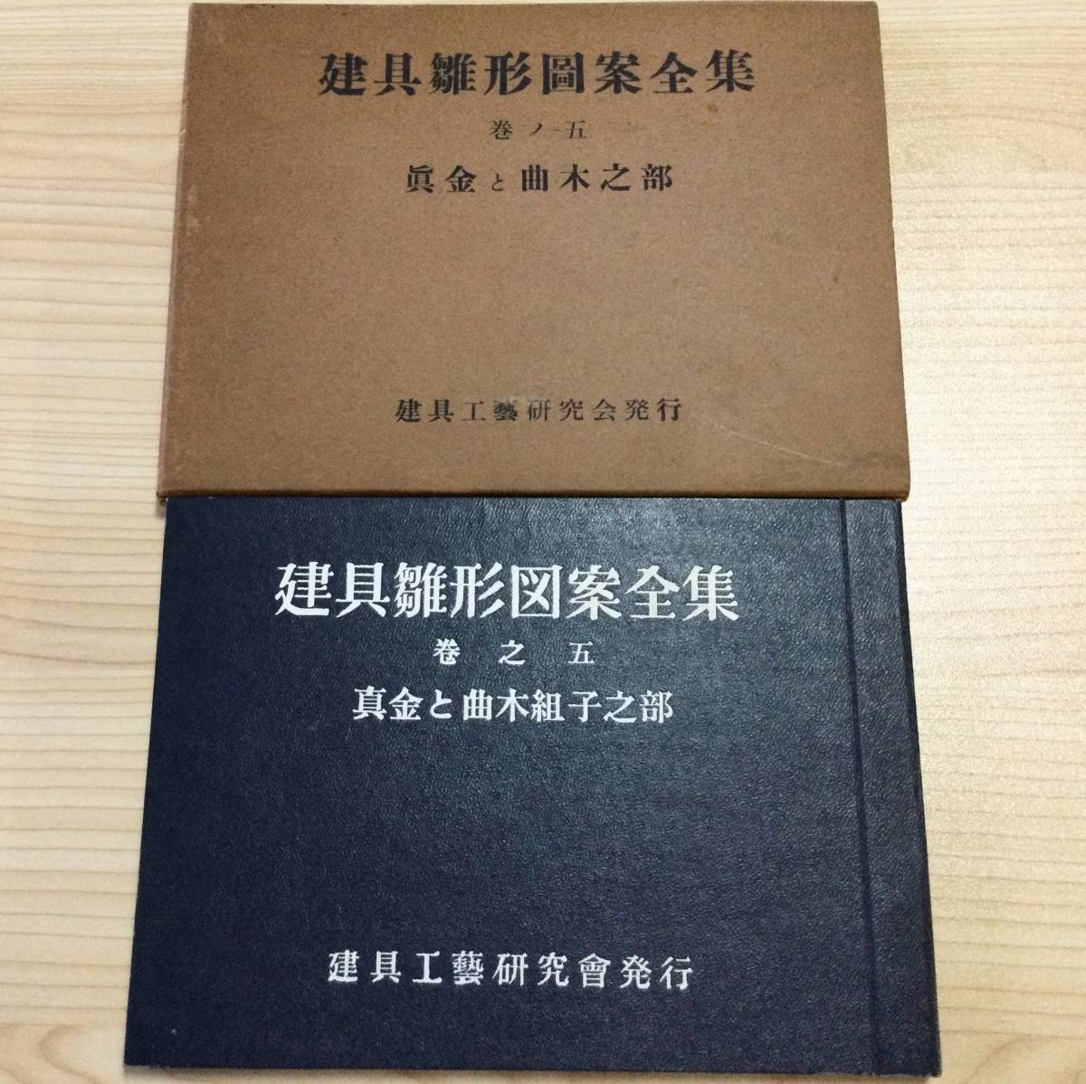 古本 「建具雛形図案全集 巻之五」 真金と曲木組子之部 建具工芸研究会