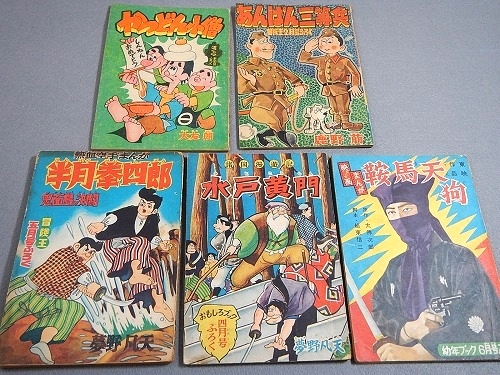 昭和の頃の漫画雑誌付録5冊セット 鞍馬天狗 水戸黄門 半月拳四郎 