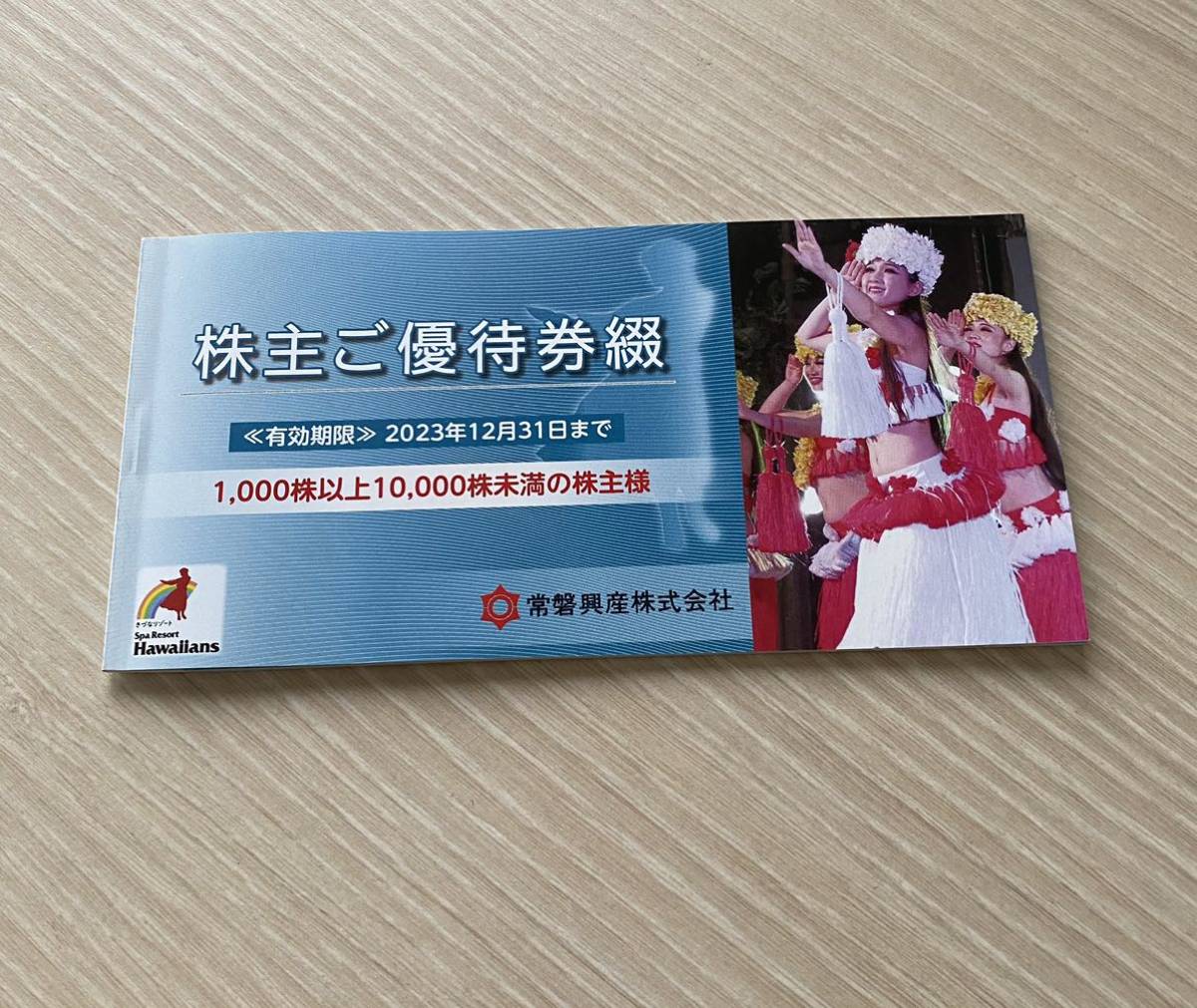 ハワイアンズ 株主優待券 1冊 【公式通販】