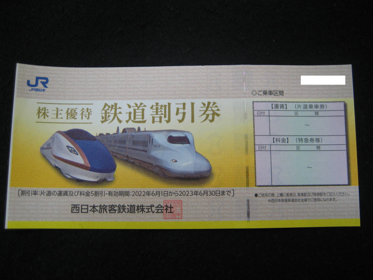 ☆JR西日本　株主優待鉄道割引券　2023/6/30期限　1枚　☆16
