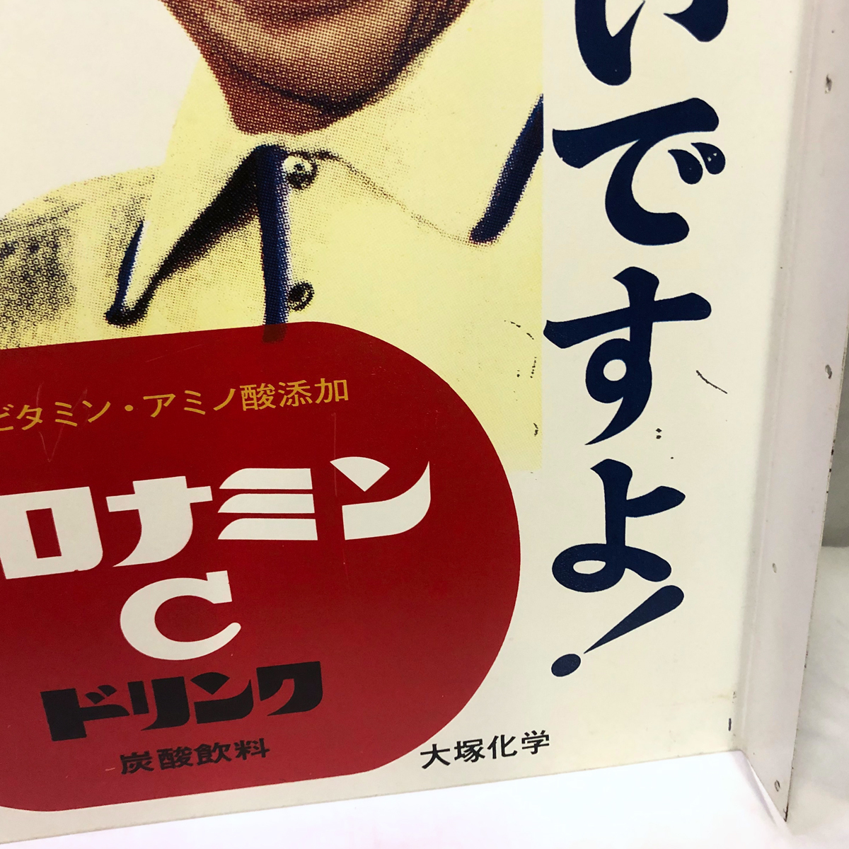 ☆かなり美品☆オロナミンC 両面 看板☆昭和レトロ☆鉄製 袖つき