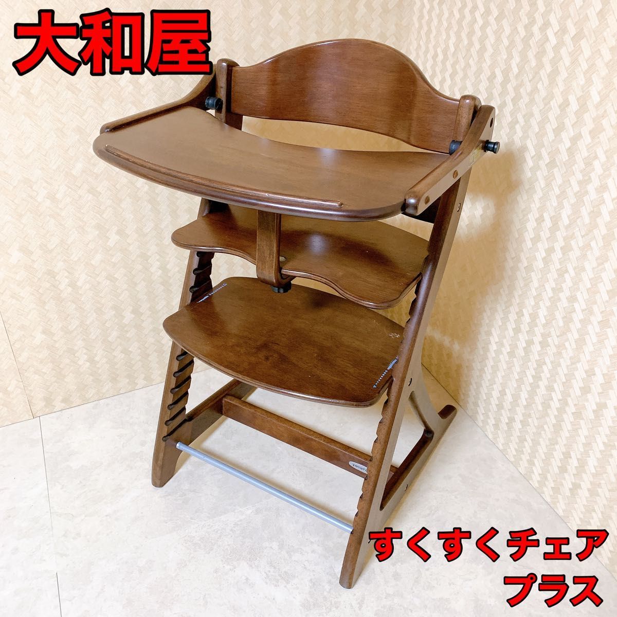 大和屋　すくすくチェアプラス　テーブル付き　ブラウン