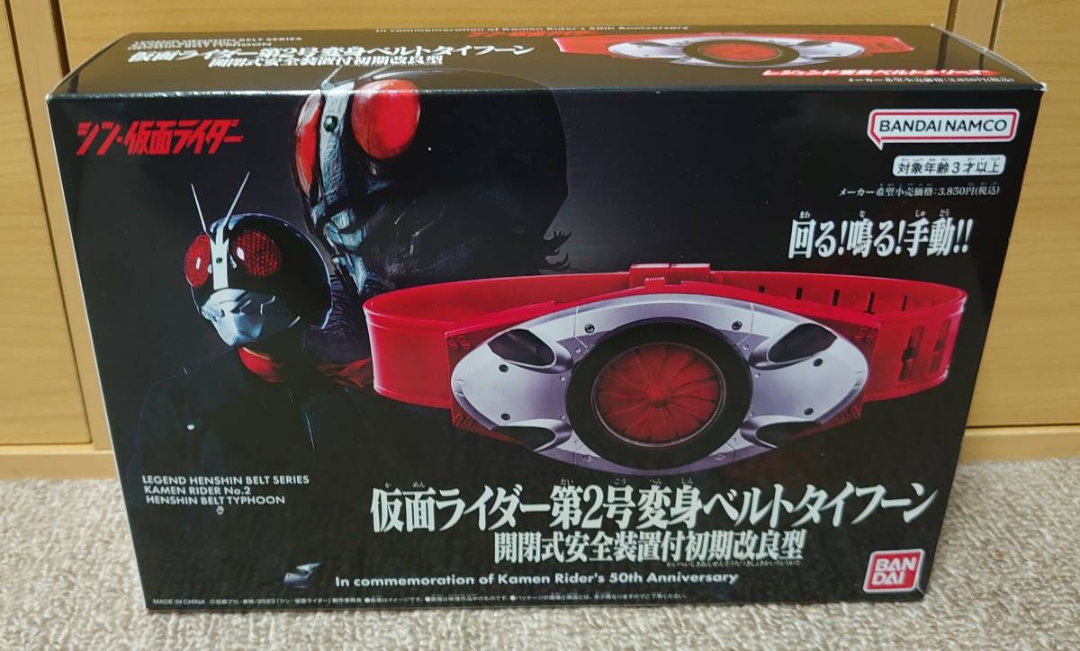仮面ライダー第2号 変身ベルトタイフーン ファミリーマート限定 シン・仮面ライダー 美品